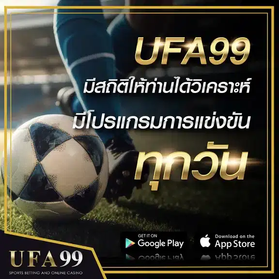 บทวิเคราะห์UFA99